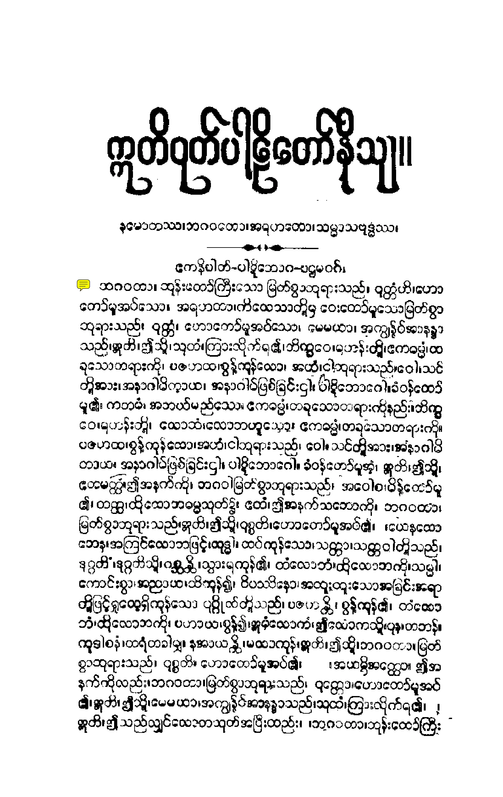 ၁၈။ ဣတိဝုုတၱကပါဠိေတာ္ နိႆယ (မုုိးထိမူ).pdf